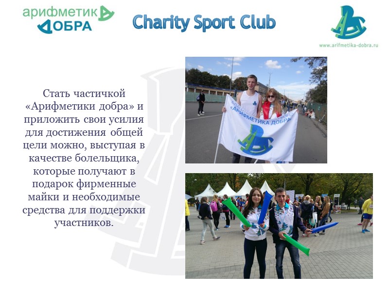 Charity Sport Club   Стать частичкой «Арифметики добра» и приложить свои усилия для